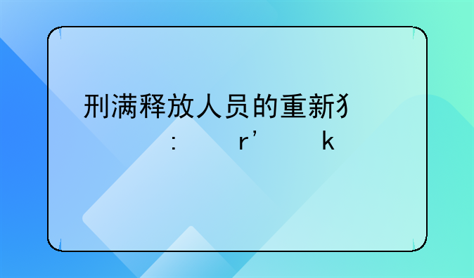 刑满释放人员的重新犯罪率有多高