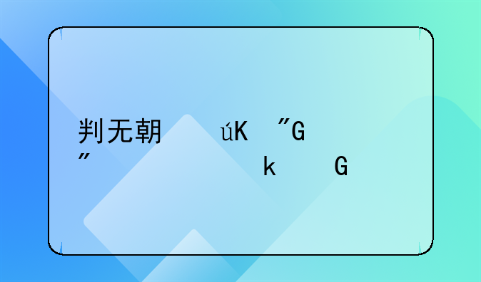 判无期徒刑一般要多少年才能出来