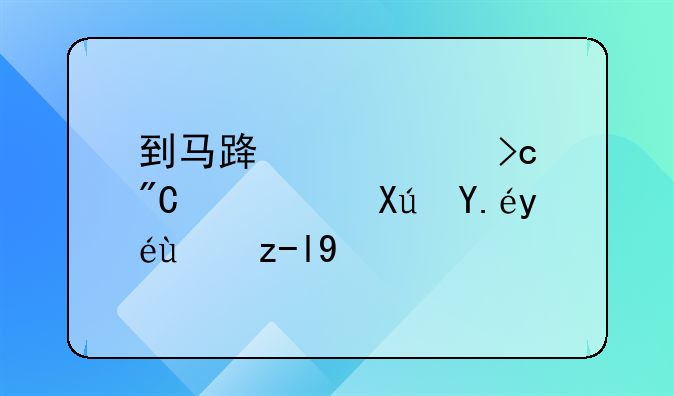 到马路中央变成红灯可以继续走吗
