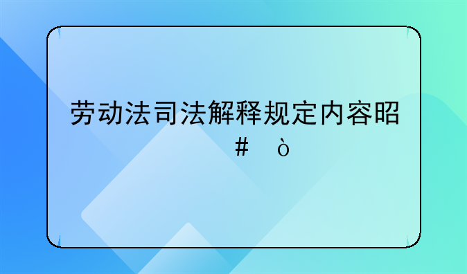 劳动法司法解释规定内容是什么？