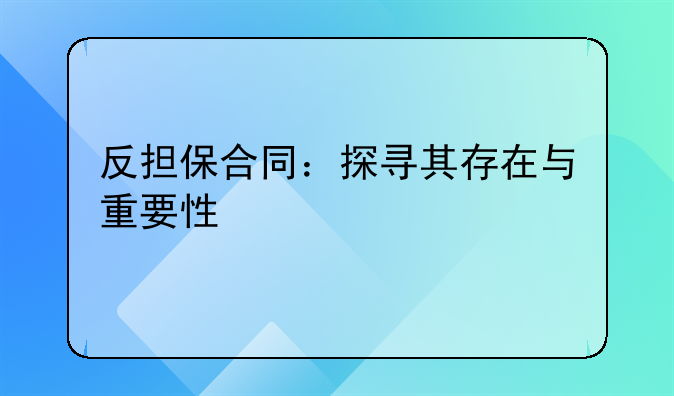 反担保合同：探寻其存在与重要性