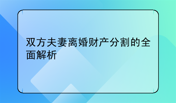 双方夫妻离婚财产分割的全面解析
