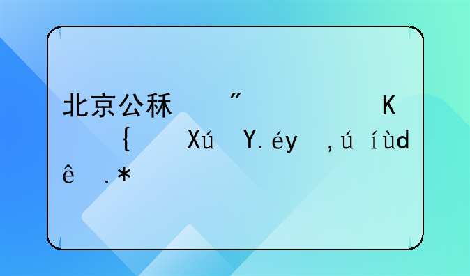 北京公租房非京籍可以申请哪个区