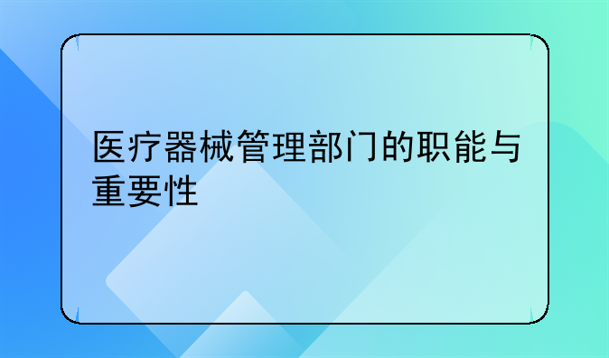 医疗器械管理部门的职能与重要性
