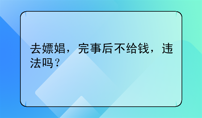 去嫖娼，完事后不给钱，违法吗？