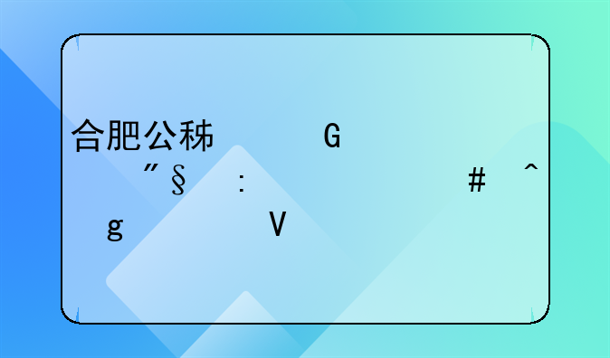 合肥公积金贷款利率什么时候调整