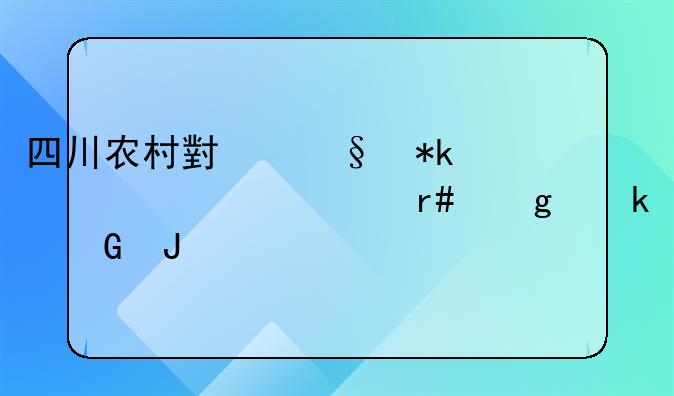 四川农村小孩抚养费一月给多少钱