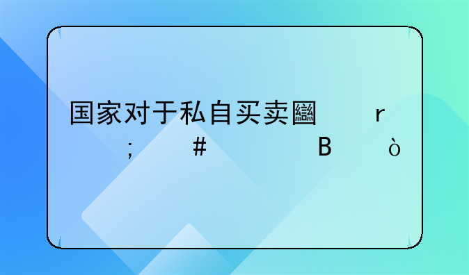国家对于私自买卖土地怎么处理？