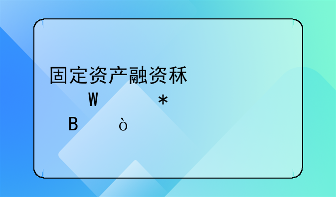 固定资产融资租赁如何账务处理？