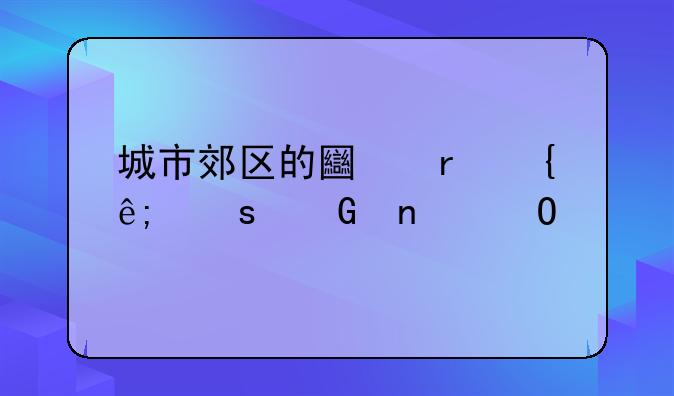 城市郊区的土地属于农民集体所有