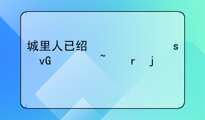 城里人已经购买农村宅基地的规定