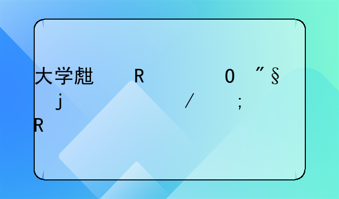 大学生申请专利的流程与费用详解