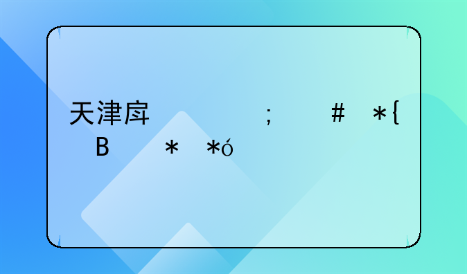 天津房产怎么办理抵押贷款手续？