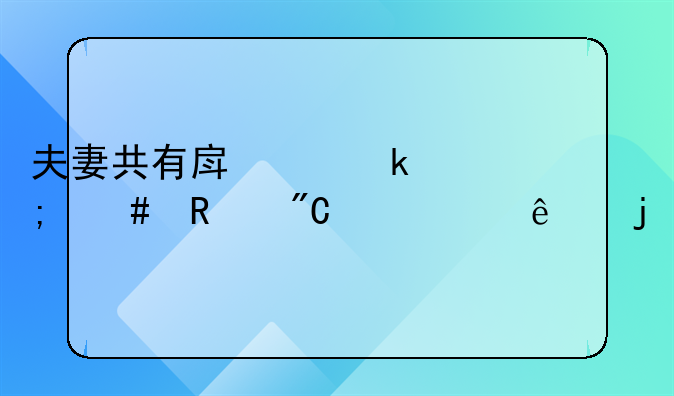 夫妻共有房离婚怎么改成一个人的