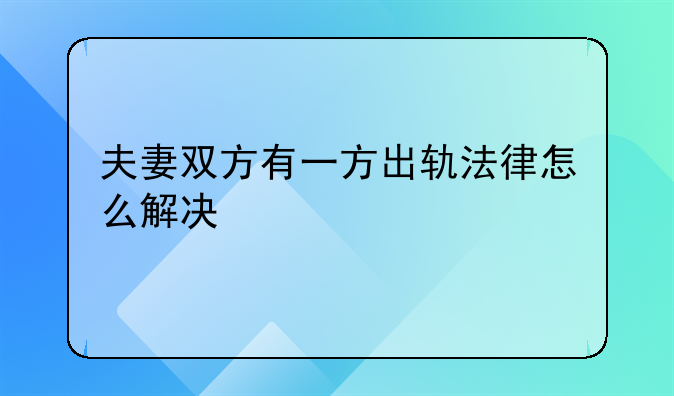 夫妻双方有一方出轨法律怎么解决