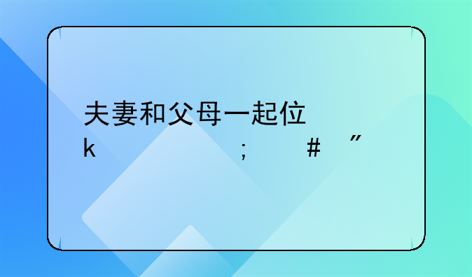 夫妻和父母一起住离婚财产怎么分