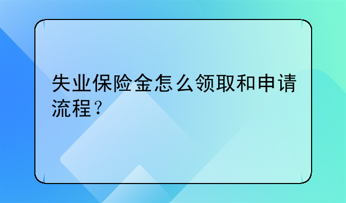 失业保险金怎么领取和申请流程？