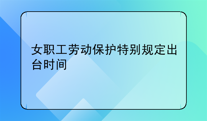 女职工劳动保护特别规定出台时间