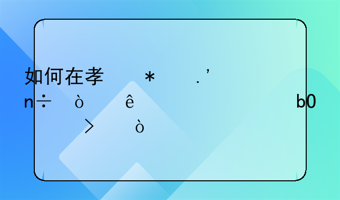 如何在孟加拉国开纺织贸易公司？