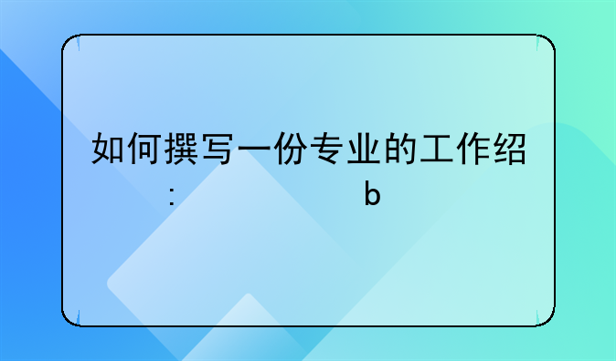 如何撰写一份专业的工作经历证明