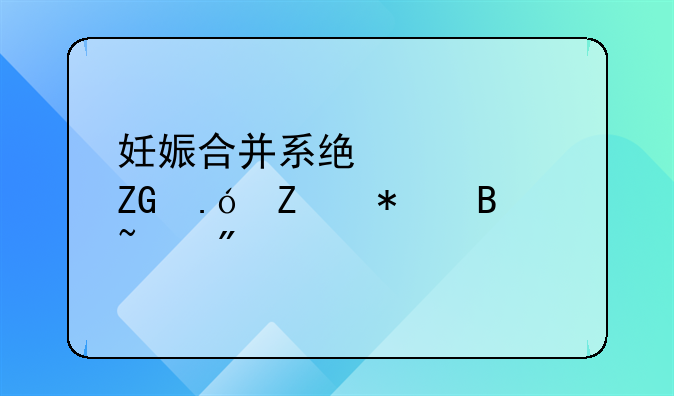 妊娠合并系统性红斑狼疮护理查房