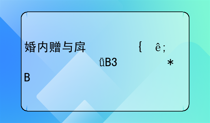 婚内赠与房产属于夫妻共同债务吗