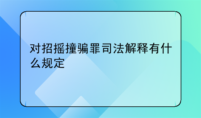 对招摇撞骗罪司法解释有什么规定