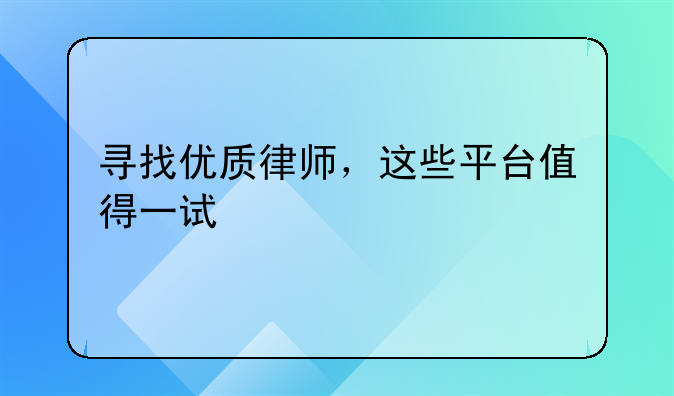 寻找优质律师，这些平台值得一试