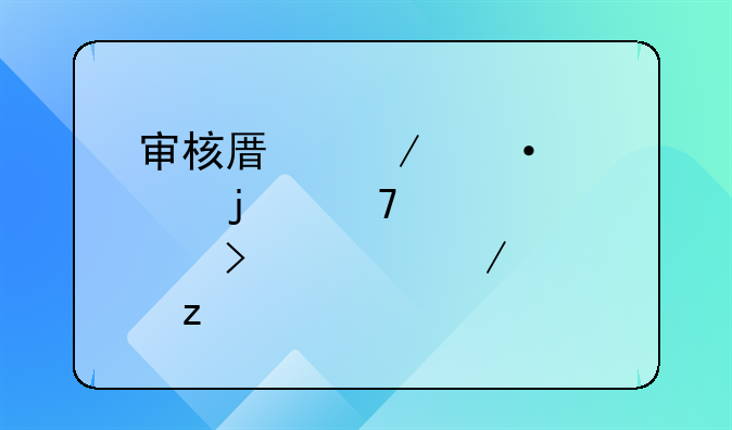 审核原始凭证的重要性及流程解析