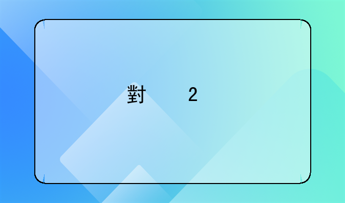 小区物业管理费包括哪些内容详解