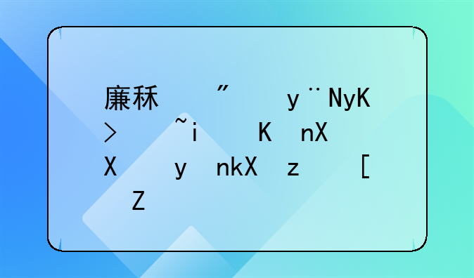 廉租房的申请条件及办理流程广西