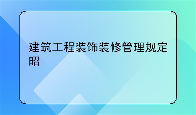 建筑工程装饰装修管理规定是什么
