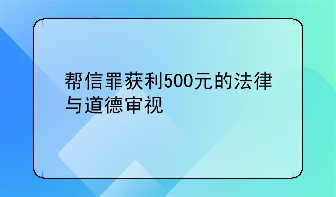 帮信罪获利500元的法律与道德审视