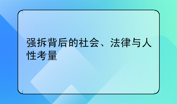 强拆背后的社会、法律与人性考量