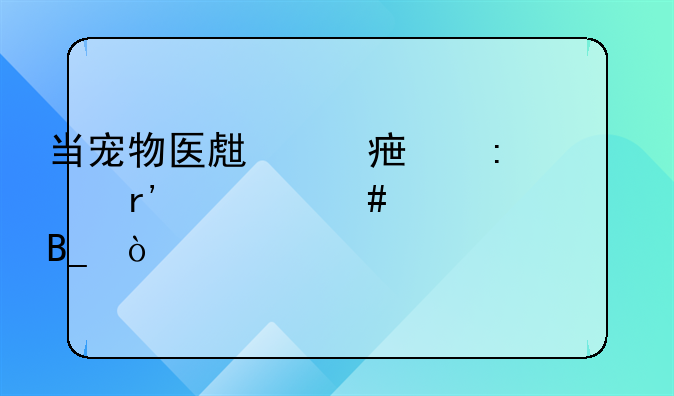 当宠物医生对学历有什么要求吗？