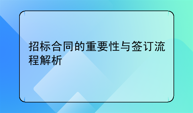 招标合同的重要性与签订流程解析