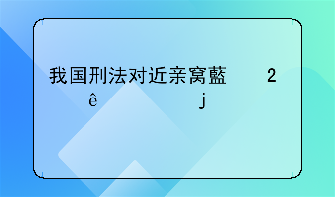 我国刑法对近亲窝藏包庇罪的规定