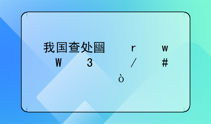 我国查处土地违法行为立案标准？