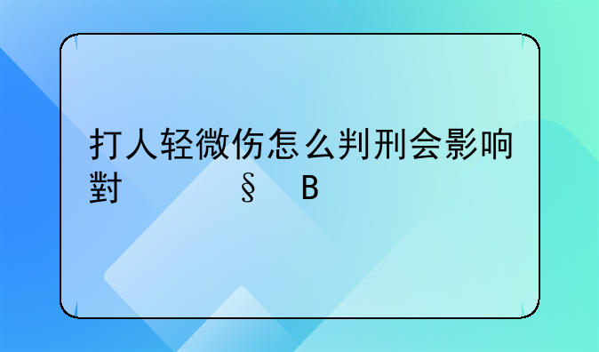 打人轻微伤怎么判刑会影响小孩吗