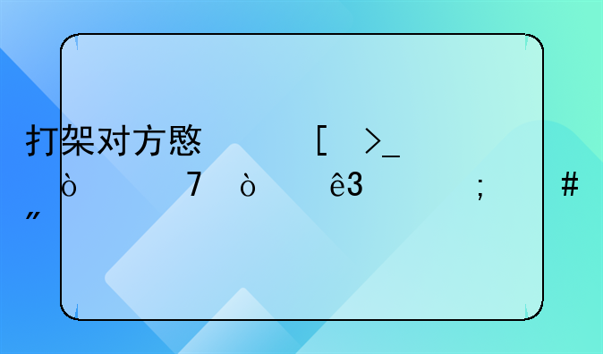 打架对方意外受伤重伤二级怎么判