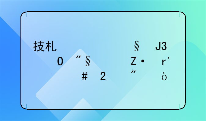 技术转让和专利买断有什么区别？