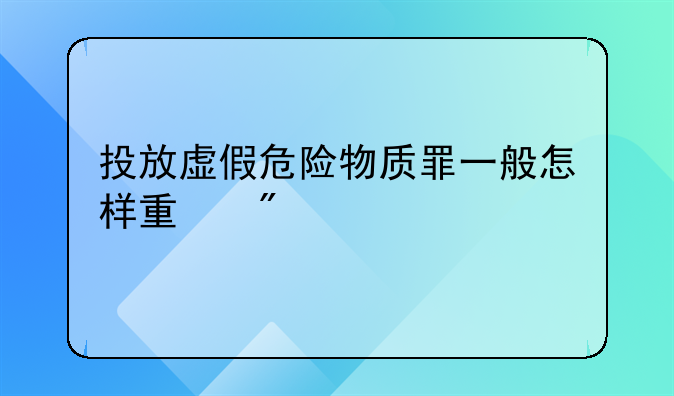 投放虚假危险物质罪一般怎样量刑