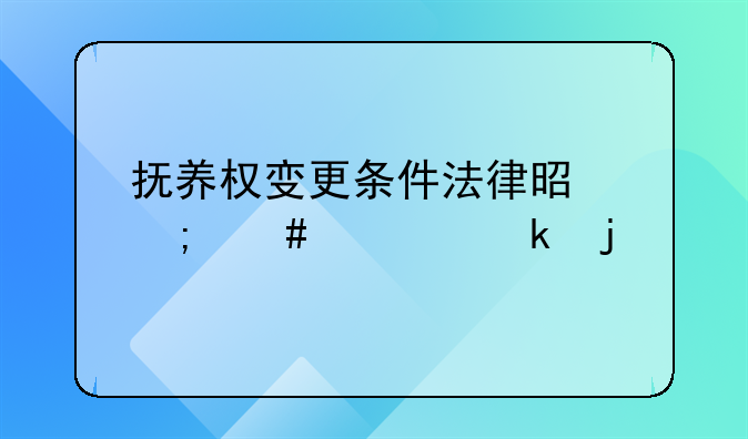 抚养权变更条件法律是怎么规定的