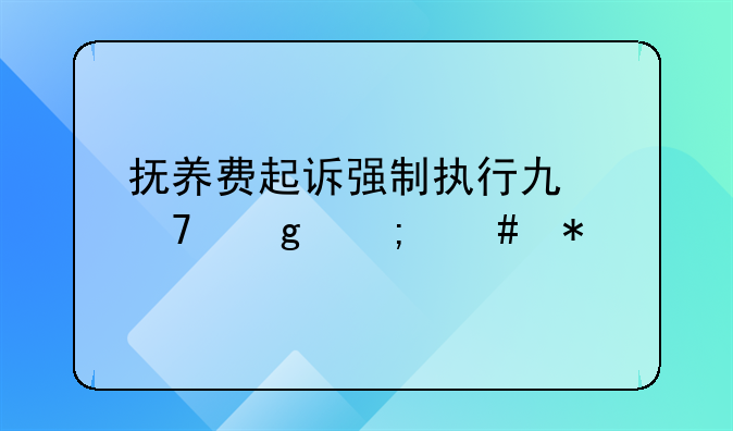 抚养费起诉强制执行也不给怎么办
