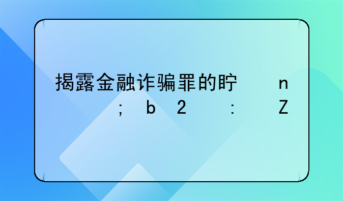 揭露金融诈骗罪的真相与防范措施