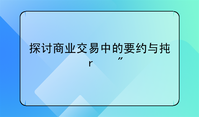 探讨商业交易中的要约与承诺机制