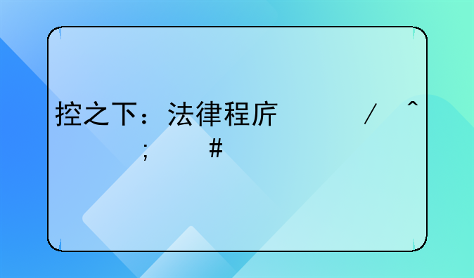 控之下：法律程序之旅与终局裁定
