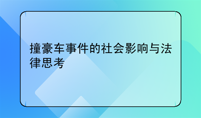 撞豪车事件的社会影响与法律思考