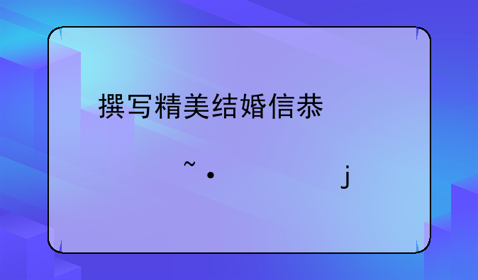 撰写精美结婚信息邀请短信的艺术