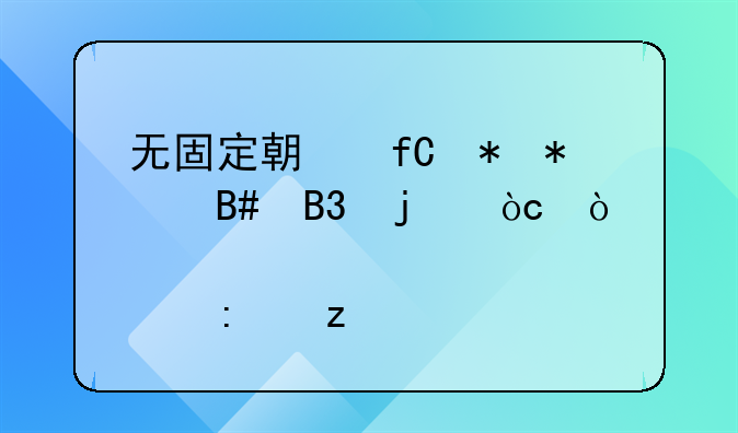 无固定期限劳动合同的优缺点探析